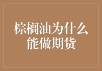 哦买嘎！棕榈油也能做期货？到底为啥？