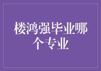 楼鸿强：从西安交通大学电气工程及其自动化专业走出的杰出校友