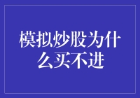 模拟炒股为什么买不进？原来股市也怕学生太努力