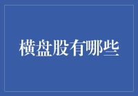 横盘股投资策略：寻找稳中求胜的投资机会