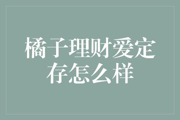 橘子理财爱定存怎么样