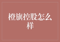 橙旗控股：一只外表寻常却内藏乾坤的橙子