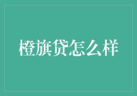 橙旗贷：一款让你轻松获取资金的互联网借贷平台