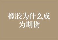 为什么橡胶会成为期货？原来是因为它太软了！