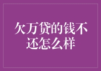 你欠了万贷十万，不还，会怎么样？