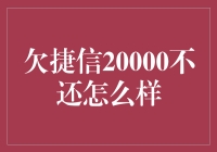 欠捷信20000不还的后果与解决方案