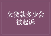 欠货款多少会被起诉：企业财务风险管理的重要性