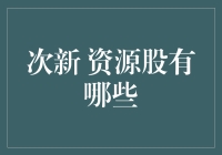 次新资源股大盘点：谁是下一个金矿？