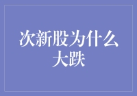 次新股为何频频上演大跌眼镜？