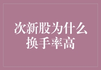 次新股换手率高的原因探析与市场策略建议