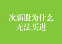 次新股为何难入手？揭秘背后的投资考量