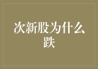 次新股跌势背后：市场情绪与投资逻辑