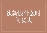 次新股小剧场：如何在股市里玩转时间的魔法？