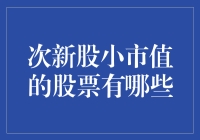 次新股中的小市值股票有哪些：机遇与风险并存的投资选择