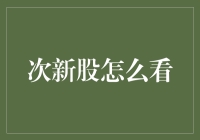 次新股的投资价值分析：策略与实证