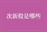 次新股：新生代的股市明星们，你get了吗？