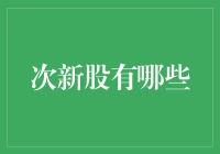 次新股的魅力与策略：深度解析次新股的投资机会