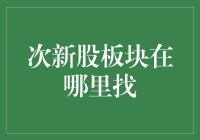 次新股板块在哪里找？原来都在股市的新书架！