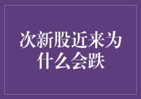 次新股近期为何持续下跌：供需失衡与市场情绪分析