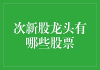 新晋股王揭秘！次新股龙头有哪些？