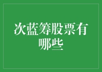 如何在次蓝筹股市里潜水：寻找那些不鸣则已，一鸣惊人的小蓝筹