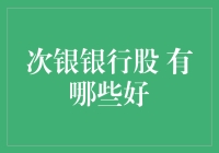 从阿猫变阿狗，次银银行股能否助你翻身成阿狗？