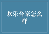 欢乐合家欢：如何让全家人都乐融融？