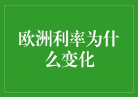 欧洲利率变化背后的复杂驱动机制与深层影响