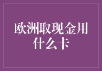 2024欧洲自助游宝典：取现金用什么卡？卡卡卡，通通来！