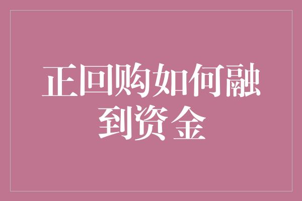 正回购如何融到资金