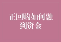 搞不懂的正回购？一招教你融到资金！