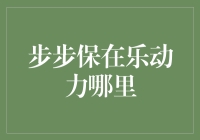 步步保在乐动力，听说你的步数比你的梦想都多？