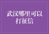 想打征信？别逗了，这玩意儿能随便玩吗！