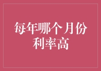 每年哪个月份银行利率最高？探究背后的原因与影响