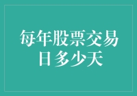 每天都能炒股？揭秘每年的股票交易真相！