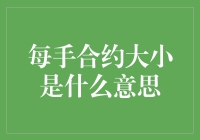 每手合约大小的金融投资概念解析：深度解析与进阶策略