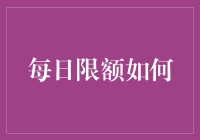 每日限额：企业与个人财务管理的新趋势