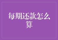 深度解析：每期还款金额计算公式详解