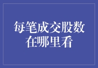 股民必看：如何像侦探一样在股市中追踪每笔成交股数