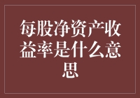 每股净资产收益率：背离股价的公司价值评价指标