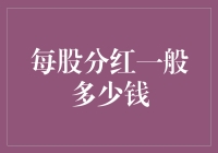 我们如何判断每股分红的金额标准？