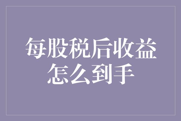 每股税后收益怎么到手