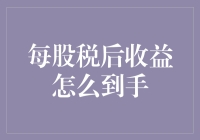 从每股税后收益到口袋里的钱：真的那么遥远吗？