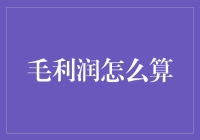 毛利润怎么算？别急，让哥先教你算个毛