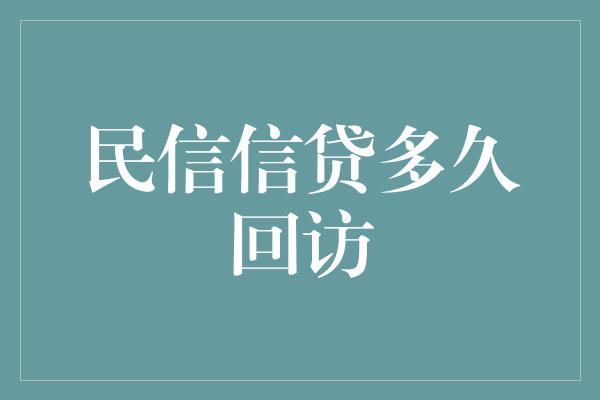 民信信贷多久回访