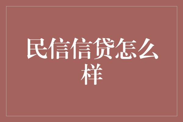 民信信贷怎么样