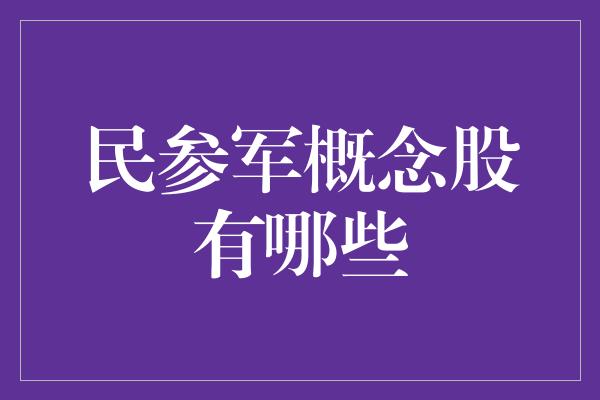 民参军概念股有哪些