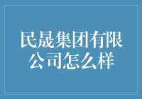 民晟集团有限公司：一座职场游乐场，你的下一个梦想基地？