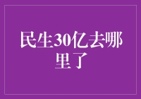 30亿民生大蛋糕：我们吃的不只是面包屑