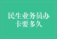 民生业务员办卡要多久？一招教你快速搞定！